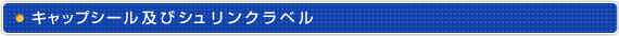 キャップシール及びシュリンクラベル